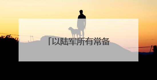 以陆军所有常备步兵旅和装甲旅已部署至加沙