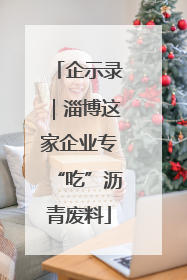 企示录｜淄博这家企业专“吃”沥青废料