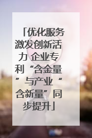 优化服务激发创新活力 企业专利“含金量”与产业“含新量”同步提升