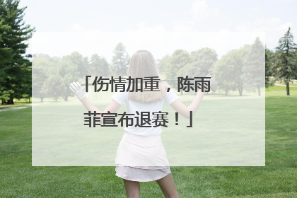 伤情加重，陈雨菲宣布退赛！