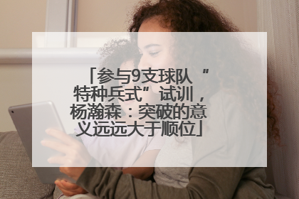 参与9支球队“特种兵式”试训，杨瀚森：突破的意义远远大于顺位