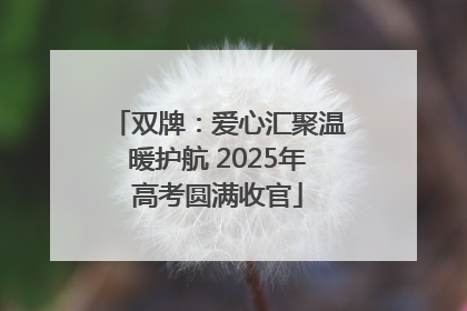 双牌：爱心汇聚温暖护航 2025年高考圆满收官