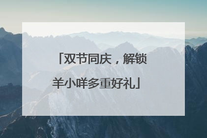双节同庆，解锁羊小咩多重好礼