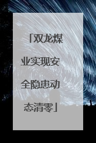 双龙煤业实现安全隐患动态清零
