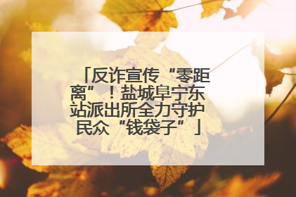 反诈宣传“零距离”！盐城阜宁东站派出所全力守护民众“钱袋子”
