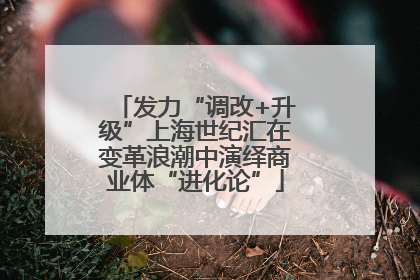 发力“调改+升级”上海世纪汇在变革浪潮中演绎商业体“进化论”