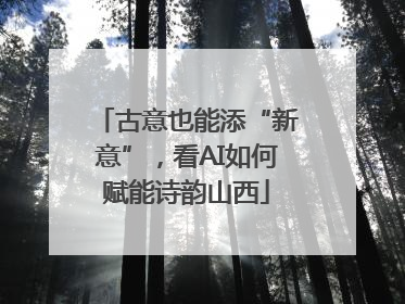 古意也能添“新意”，看AI如何赋能诗韵山西