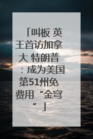 叫板 英王首访加拿大 特朗普：成为美国第51州免费用“金穹”