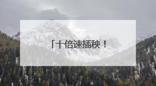 十倍速插秧！华容“铁牛”下田刷新纪录