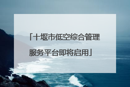 十堰市低空综合管理服务平台即将启用