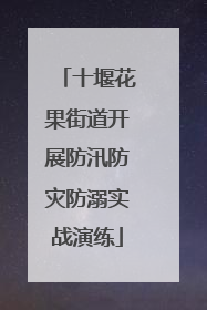 十堰花果街道开展防汛防灾防溺实战演练