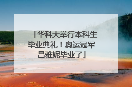 华科大举行本科生毕业典礼！奥运冠军昌雅妮毕业了