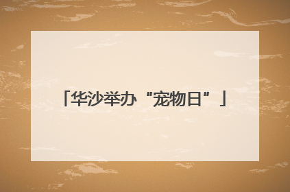 华沙举办“宠物日”
