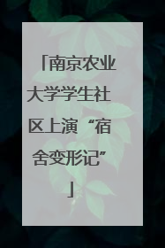 南京农业大学学生社区上演“宿舍变形记”