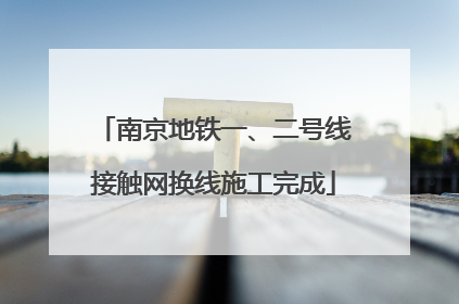 南京地铁一、二号线接触网换线施工完成