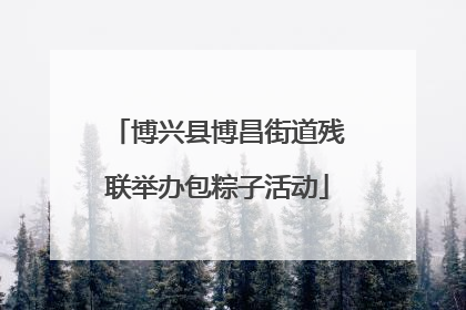 博兴县博昌街道残联举办包粽子活动
