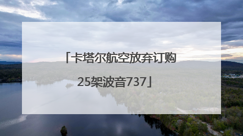 卡塔尔航空放弃订购25架波音737