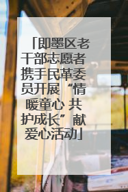 即墨区老干部志愿者携手民革委员开展“情暖童心 共护成长”献爱心活动