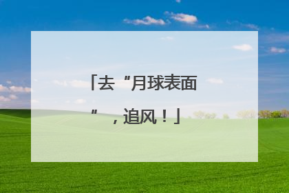 去“月球表面”，追风！