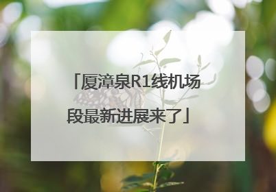 厦漳泉R1线机场段最新进展来了