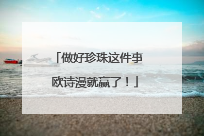 做好珍珠这件事 欧诗漫就赢了！