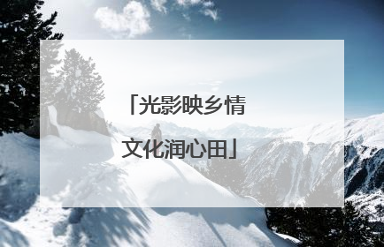 光影映乡情 文化润心田