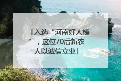 入选“河南好人榜”，这位70后新农人以诚信立业