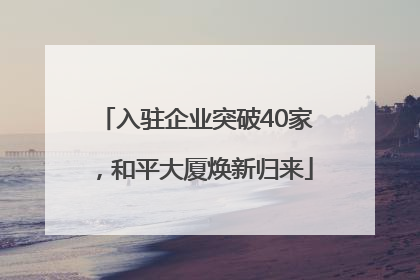 入驻企业突破40家，和平大厦焕新归来