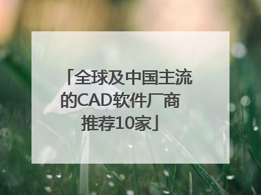 全球及中国主流的CAD软件厂商推荐10家