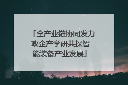 全产业链协同发力 政企产学研共探智能装备产业发展