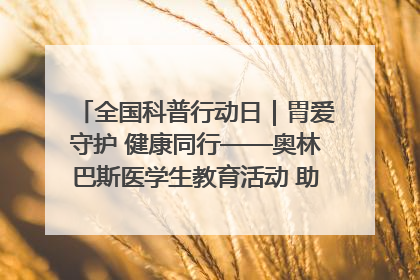 全国科普行动日｜胃爱守护 健康同行——奥林巴斯医学生教育活动 助力消化道早癌防治