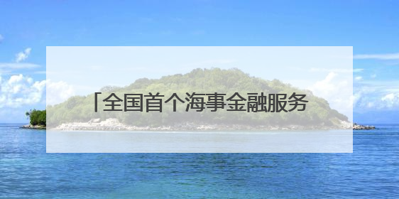 全国首个海事金融服务平台在浙上线 破解航运融资“双重困境”