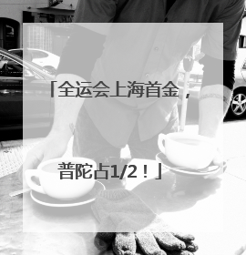 全运会上海首金，普陀占1/2！