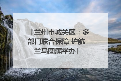 兰州市城关区：多部门联合保障 护航兰马圆满举办