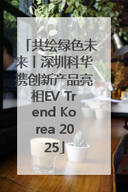共绘绿色未来丨深圳科华携创新产品亮相EV Trend Korea 2025
