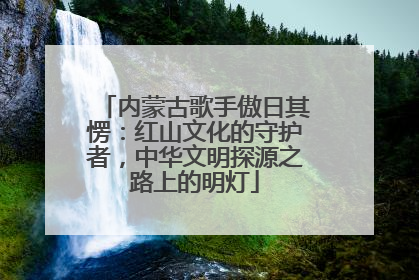 内蒙古歌手傲日其愣：红山文化的守护者，中华文明探源之路上的明灯