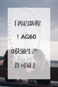 再启新程！AG600获颁生产许可证