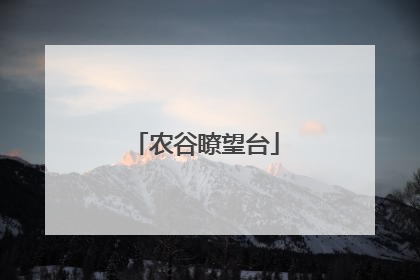 农谷瞭望台
