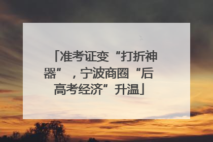 准考证变“打折神器”，宁波商圈“后高考经济”升温