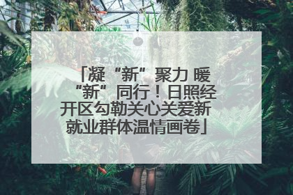 凝“新”聚力 暖“新”同行！日照经开区勾勒关心关爱新就业群体温情画卷