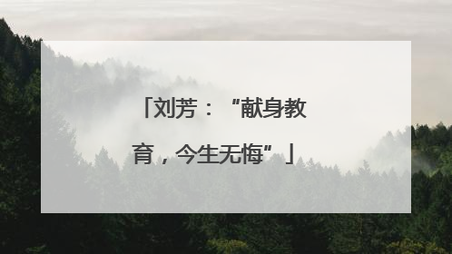 刘芳:“献身教育,今生无悔”