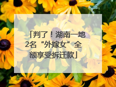 判了！湖南一地2名“外嫁女”全额享受拆迁款