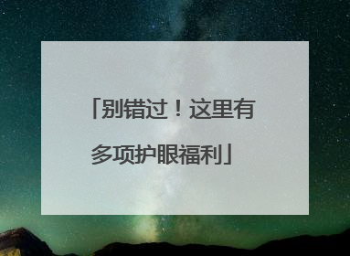 别错过！这里有多项护眼福利