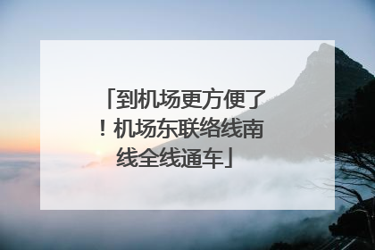 到机场更方便了！机场东联络线南线全线通车