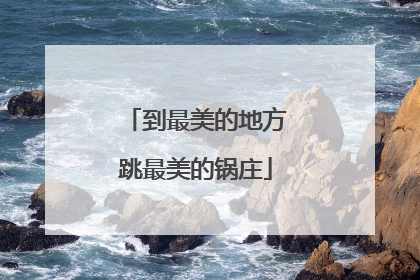 到最美的地方跳最美的锅庄