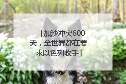 加沙冲突600天，全世界都在要求以色列收手