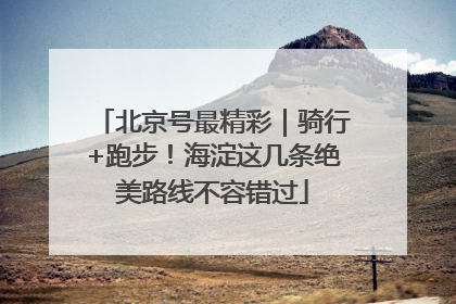 北京号最精彩｜骑行+跑步！海淀这几条绝美路线不容错过