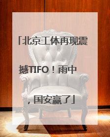 北京工体再现震撼TIFO！雨中，国安赢了