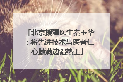 北京援疆医生秦玉华：将先进技术与医者仁心撒满边疆热土