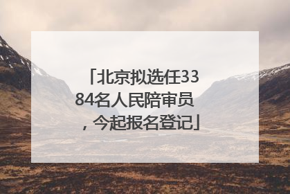 北京拟选任3384名人民陪审员，今起报名登记
